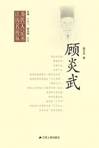 江苏历代名人传记丛书·顾炎武