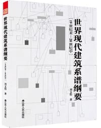 书籍 世界现代建筑系谱纲要的封面