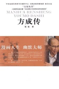 书籍 方成传的封面