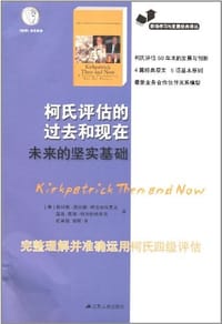 柯氏评估的过去和现在 - 詹姆斯•唐纳斯•柯克帕特里克