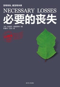 必要的丧失 - [美] 朱迪思·维奥斯特
