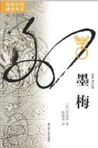 墨梅 - （美)毕嘉珍