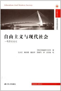 书籍 自由主义与现代社会的封面