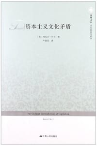 书籍 资本主义文化矛盾的封面