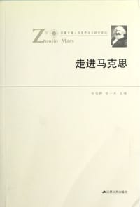 走进马克思