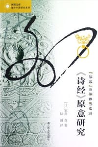 《诗经》原意研究 - 家井真