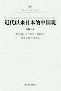 书籍 近代以来日本的中国观·第六卷（1972-2010）的封面