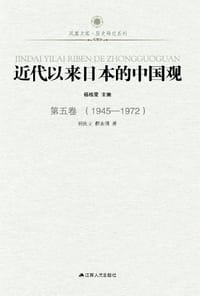 书籍 近代以来日本的中国观·第五卷（1945-1972）的封面
