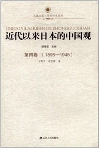 书籍 近代以来日本的中国观·第四卷（1895-1945）的封面
