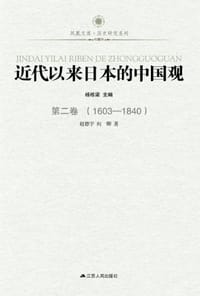 近代以来日本的中国观·第二卷（1603-1840） - 向卿