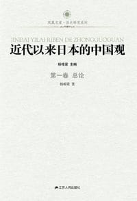 近代以来日本的中国观·第一卷（总论）
