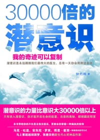 30000倍的潜意识 - 钟灼辉