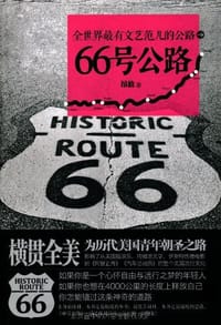 书籍 66号公路的封面