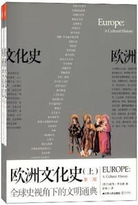 欧洲文化史(上下第2版) - (荷兰)彼得·李伯庚