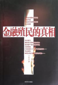 金融殖民的真相