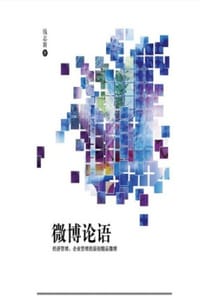 书籍 微博论语的封面