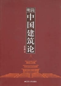 书籍 简明中国建筑论的封面