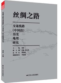 书籍 丝绸之路交通线路(中国段)历史地理研究的封面
