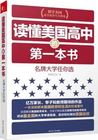 书籍 读懂美国高中的第一本书的封面