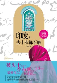 书籍 印度，去十次都不够的封面