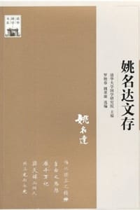书籍 姚名达文存的封面