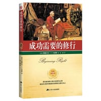 书籍 成功需要的修行的封面