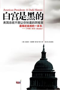 白宫是黑的 - ［英］迈克尔•克里根