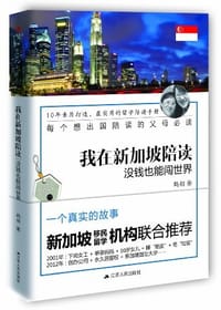 我在新加坡陪读 - 鹤翎