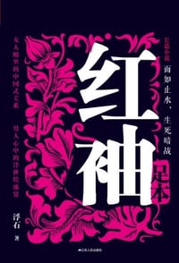 书籍 红袖的封面
