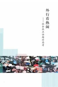 外行看热闹——社会热点话题冷思考 - 朱旭