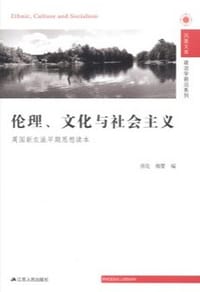 书籍 伦理、文化与社会主义的封面