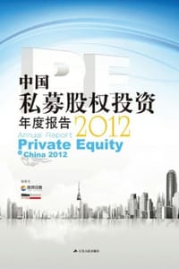 中国私募股权投资(PE)年度报告（2012）