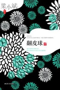 翻皮球