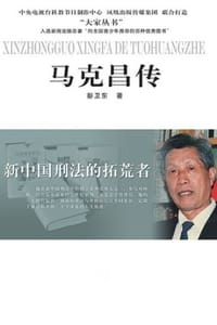 马克昌传
