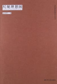 书籍 尺规理想国的封面
