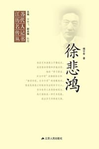 江苏历代名人传记丛书·徐悲鸿