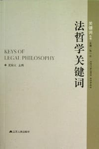 法哲学关键词