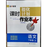 15秋7年级语文(上)(国标苏教版)课时提优计划作业本