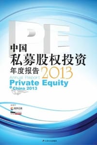 中国私募股权投资(PE)年度报告（2013）