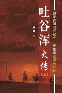 吐谷浑大传
