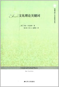 文化理论关键词 - [英]丹尼·卡瓦拉罗