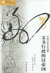书籍 文书行政的汉帝国的封面