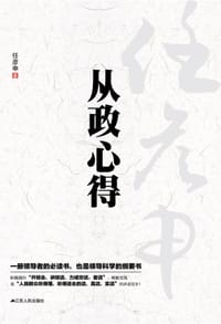 任彦申从政心得