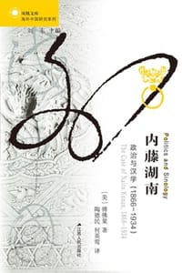 内藤湖南 - [美] 傅佛果