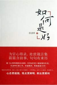 如何是好