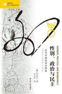 性别、政治与民主