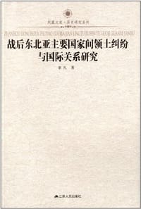 战后东北亚主要国家间领土纠纷与国际关系研究