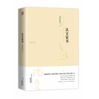 从文家书 - 沈从文