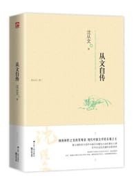 从文自传 - 沈从文