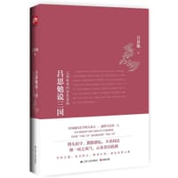 吕思勉说三国 - 吕思勉